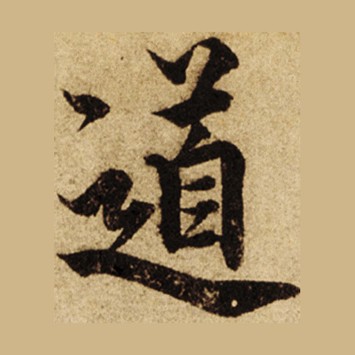 道